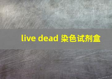 live dead 染色试剂盒